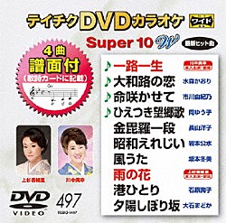 （カラオケ） 川中美幸 水森かおり 市川由紀乃 岡ゆう子 長山洋子 岩本公水 坂本冬美「テイチクＤＶＤカラオケ　スーパー１０　Ｗ」