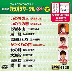 （カラオケ） 天童よしみ 三山ひろし 中村美律子 永井裕子 北山たけし 若山かずさ 北島三郎「超厳選　カラオケサークルＷ　ベスト１０」