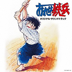 渡辺宙明 藤本房子、こおろぎ’７３、コロムビアゆりかご会「おれは鉄兵　オリジナル・サウンドトラック」