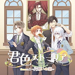 （ドラマＣＤ） 速水奨 阪口大助 阿座上洋平 新井良平 石原朋典「君色ストーリア　Ｓｅａｓｏｎ１　～片想いの恋～」