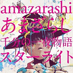 ａｍａｚａｒａｓｈｉ「あまざらし　千分の一夜物語　スターライト」