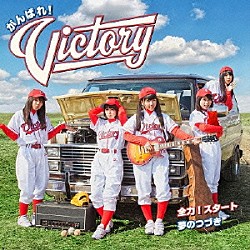 がんばれ！Ｖｉｃｔｏｒｙ「全力！スタート／夢のつづき」