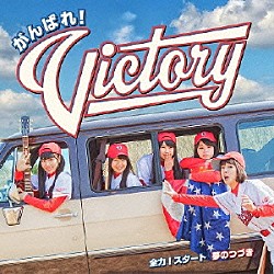 がんばれ！Ｖｉｃｔｏｒｙ「全力！スタート／夢のつづき」