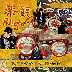 水戸華之介＆３－１０　ｃｈａｉｎ「楽観　Ｒｏｌｌ　Ｓｈｏｗ！！！」