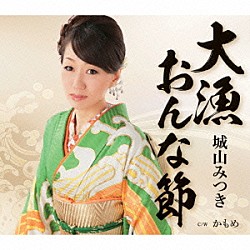 城山みつき「大漁おんな節」