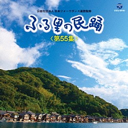 （伝統音楽） 湯浅みつ子 原田直之 白田鴻秋 京極加津恵 ゆかり 小野田浩二 佃光堂「ふる里の民踊　＜第５５集＞」