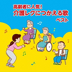 坂入姉妹「高齢者に人気！介護レクにつかえる歌　ベスト」