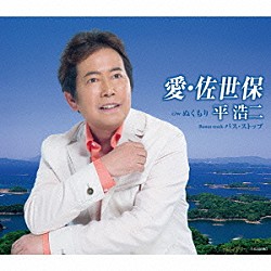 平浩二「愛・佐世保」