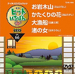 （カラオケ） 三山ひろし 北山たけし 北島三郎 五木ひろし「ヒットいちばん　Ｗ」