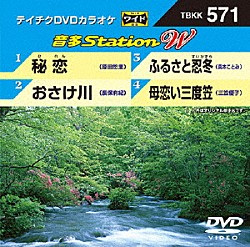 （カラオケ） 原田悠里 長保有紀 真木ことみ 三笠優子「音多Ｓｔａｔｉｏｎ　Ｗ」