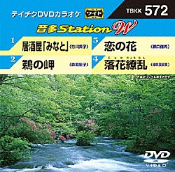 （カラオケ） 竹川美子 森若里子 瀬口侑希 沖田真早美「音多Ｓｔａｔｉｏｎ　Ｗ」