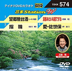 （カラオケ） レーモンド松屋 加川明 三田明 平浩二「音多Ｓｔａｔｉｏｎ　Ｗ」