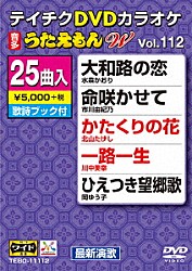 （カラオケ） 水森かおり 市川由紀乃 北山たけし 川中美幸 岡ゆう子 竹島宏 岩本公水「ＤＶＤカラオケ　うたえもん　Ｗ」