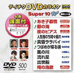 （カラオケ） 増位山太志郎 大泉逸郎 Ｋｅｎｊｉｒｏ 堀内孝雄 小金沢昇司 岩出和也 川崎修二「テイチクＤＶＤカラオケ　スーパー１０　Ｗ」