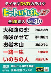 （カラオケ） 水森かおり 市川由紀乃 三山ひろし 川中美幸 天童よしみ 北山たけし 石川さゆり「ヒットいちばん　Ｗ」