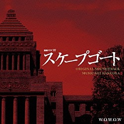 羽岡佳「ドラマＷ「スケープゴート」オリジナル・サウンドトラック」