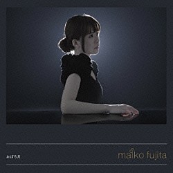 藤田麻衣子「おぼろ月」