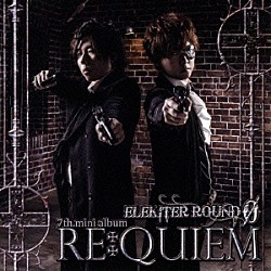 ＥＬＥＫＩＴＥＲ　ＲＯＵＮＤ　０「ＲＥ：ＱＵＩＥＭ」