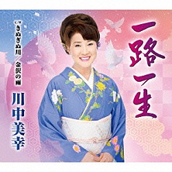 川中美幸「一路一生　Ｃ／Ｗ　きぬぎぬ川／金沢の雨」