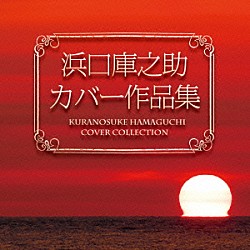 （オムニバス） 奥村チヨ 川中美幸 山本譲二 天童よしみ 杉良太郎 石川さゆり じゅん＆ネネ「浜口庫之助　カバー作品集」