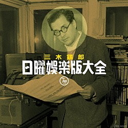 （Ｖ．Ａ．） 三木鶏郎グループ 三木鶏郎 岸井明 旭輝子 丹下キヨ子 楠トシエ 三木鶏郎、三木鶏郎グループ「三木鶏郎　日曜娯楽版大全」