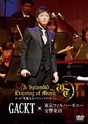 ＧＡＣＫＴ×東京フィルハーモニー交響楽団「ＧＡＣＫＴ×東京フィルハーモニー交響楽団　第二回　華麗なるクラシックの夕べ」