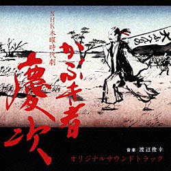 渡辺俊幸「ＮＨＫ　木曜時代劇　かぶき者　慶次　オリジナルサウンドトラック」