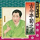 古今亭菊之丞「紀伊國屋寄席　古今亭菊之丞　名演集」