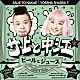 サ上と中江「ビールとジュース」