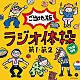 （教材） 西尾夕紀 平野正人 山本圭一郎 納豆お兄さんとねば～る君 陰山真寿美 寿太郎 西脇保「ラジオ体操第１　第２　ご当地版」