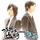 （ラジオＣＤ） 森久保祥太郎 浪川大輔「つまみは塩だけ　ラジオＣＤ　逸品　その１０」