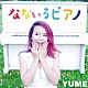 ＹＵＭＥ「なないろピアノ」