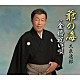 大泉逸郎「爺（じーじ）の海　Ｃ／Ｗ　金婚祝い唄」