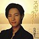 山内惠介「スポットライト」