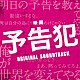 大間々昂「映画　予告犯　ＯＲＩＧＩＮＡＬ　ＳＯＵＮＤＴＲＡＣＫ」