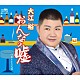 大江裕「おんなの嘘」