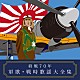 （国歌／軍歌） ユニオン男声合唱団 東海林太郎 美ち奴 田端義夫 岩城拓也 藤山一郎 由利あけみ「終戦７０年　軍歌・戦時歌謡大全集」