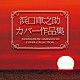 （オムニバス） 奥村チヨ 川中美幸 山本譲二 天童よしみ 杉良太郎 石川さゆり じゅん＆ネネ「浜口庫之助　カバー作品集」