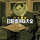 （Ｖ．Ａ．） 三木鶏郎グループ 三木鶏郎 岸井明 旭輝子 丹下キヨ子 楠トシエ 三木鶏郎、三木鶏郎グループ「三木鶏郎　日曜娯楽版大全」