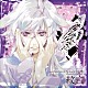 紋白（ＣＶ．松岡禎丞）「黒蝶のサイケデリカ　キャラクターＣＤ　Ｖｏｌ．５　紋白」