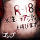 ゴシップ「Ｒ－１８」