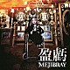 ＭＥＪＩＢＲＡＹ「盈虧」