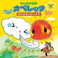 （教材）「 みんなが主役！オペレッタ　かんたん！５分シリーズ　きたかぜとたいよう」