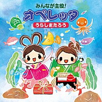 （教材）「 みんなが主役！オペレッタ　うらしまたろう」