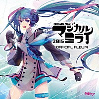 初音ミク「 「マジカルミライ２０１５」ＯＦＦＩＣＩＡＬ　ＡＬＢＵＭ」