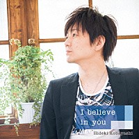 小林秀樹「 Ｉ　ｂｅｌｉｅｖｅ　ｉｎ　ｙｏｕ」