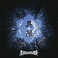 ＢＲＡＨＭＡＮ「 其限　～ｓｏｒｅｋｉｒｉ～」