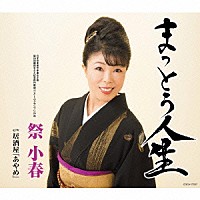 祭小春「 まっとう人生」