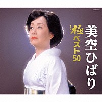 美空ひばり「 美空ひばり　極ベスト５０」