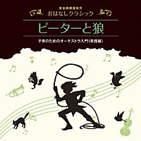 喜多道枝「 音楽健康優良児　おはなしクラシック｜ピーターと狼」